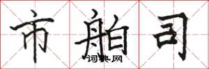 骆恒光市舶司楷书怎么写