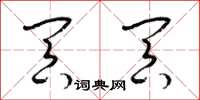 梁锦英冥冥草书怎么写
