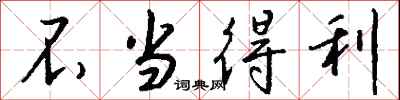 钱沛云不当得利行书怎么写