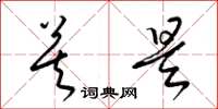 梁锦英莫是草书怎么写