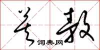 梁锦英莫敖草书怎么写