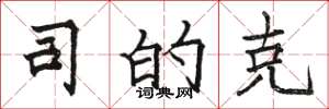 骆恒光司的克楷书怎么写