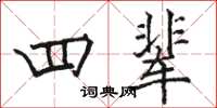 骆恒光四辈楷书怎么写