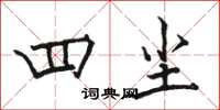 骆恒光四尘楷书怎么写