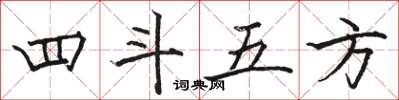 骆恒光四斗五方楷书怎么写