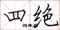 骆恒光四绝楷书怎么写