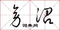 梁锦英旁沿草书怎么写