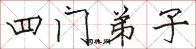骆恒光四门弟子楷书怎么写
