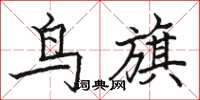 骆恒光鸟旗楷书怎么写