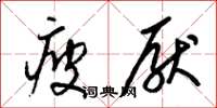 梁锦英疲厌草书怎么写