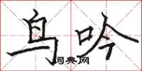 骆恒光鸟吟楷书怎么写