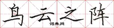骆恒光鸟云之阵楷书怎么写