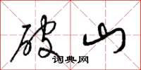 梁锦英破山草书怎么写