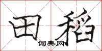 骆恒光田稻楷书怎么写