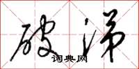 梁锦英破涕草书怎么写