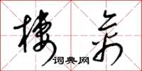 梁锦英栖禽草书怎么写
