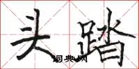 骆恒光头踏楷书怎么写