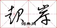 梁锦英起岸草书怎么写
