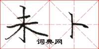 骆恒光未卜楷书怎么写