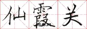 骆恒光仙霞关楷书怎么写