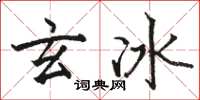 骆恒光玄冰楷书怎么写
