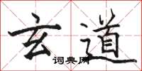 骆恒光玄道楷书怎么写