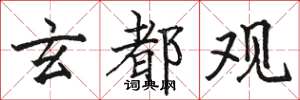 骆恒光玄都观楷书怎么写