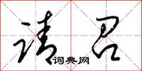 梁锦英请召草书怎么写