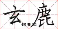 骆恒光玄鹿楷书怎么写