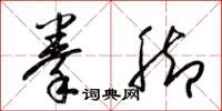 梁锦英拳脚草书怎么写