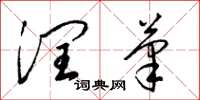 梁锦英润笔草书怎么写