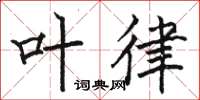 骆恒光叶律楷书怎么写