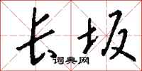 钱沛云长坂行书怎么写
