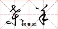 梁锦英桑羊草书怎么写
