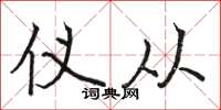骆恒光仪从楷书怎么写
