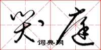 梁锦英哭庭草书怎么写