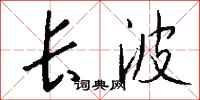 钱沛云长波行书怎么写