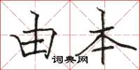 骆恒光由本楷书怎么写