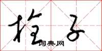 梁锦英栓子草书怎么写