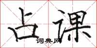 骆恒光占课楷书怎么写