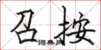 骆恒光召按楷书怎么写