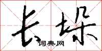 钱沛云长垛行书怎么写
