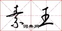 梁锦英素王草书怎么写