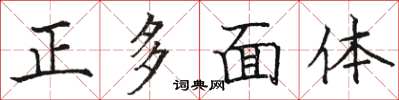骆恒光正多面体楷书怎么写