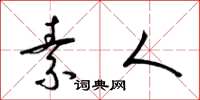 梁锦英素人草书怎么写
