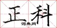 骆恒光正科楷书怎么写