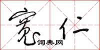 梁锦英宽仁草书怎么写
