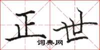 骆恒光正世楷书怎么写