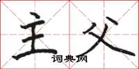 骆恒光主父楷书怎么写