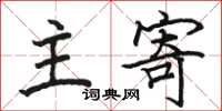 骆恒光主寄楷书怎么写